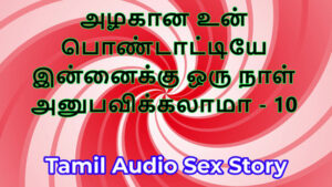 Tamil Sex Story – Can I Fuck Your Beautiful Wife – Part 10